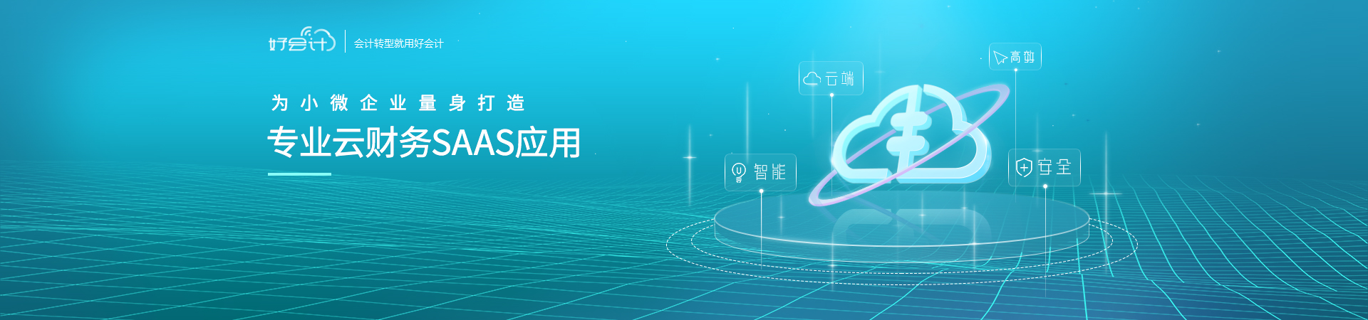 好會計
