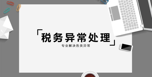 稅務(wù)異常，用友好會(huì)計(jì)