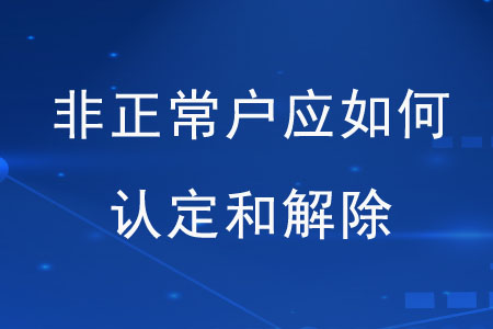 非正常戶認(rèn)定與解除.jpg