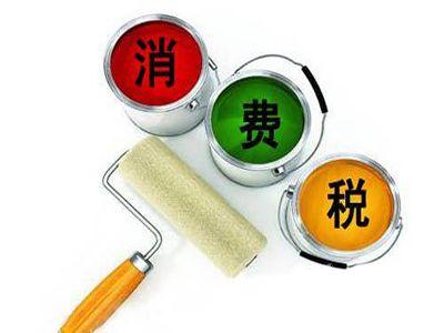 消費(fèi)稅.jpg