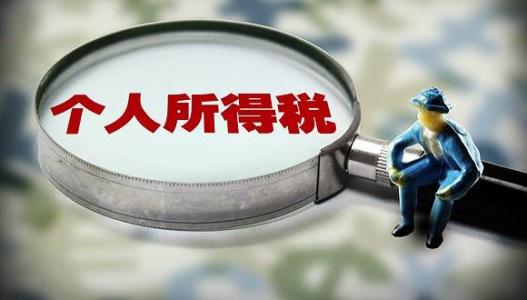 個(gè)人所得稅.jpg