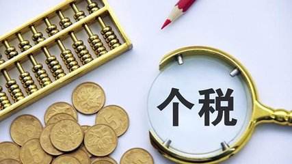個稅.jpg
