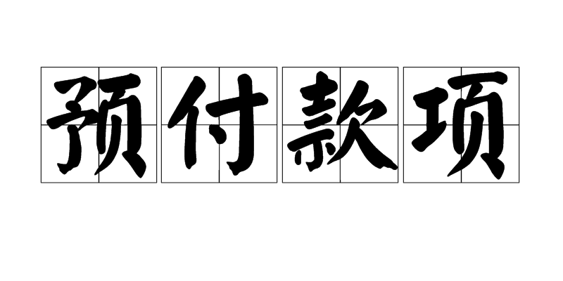 預(yù)付款項(xiàng).png