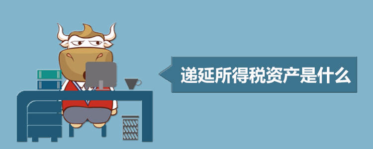 遞延所得稅資產(chǎn).jpg