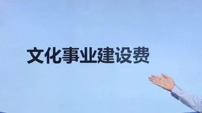 文化事業(yè)建設(shè)費.jpg