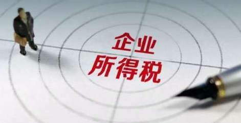 企業(yè)所得稅1.jpg