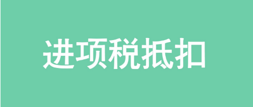 好會計軟件：進(jìn)項(xiàng)稅抵扣