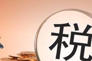 暢捷通好會(huì)計(jì)：納稅