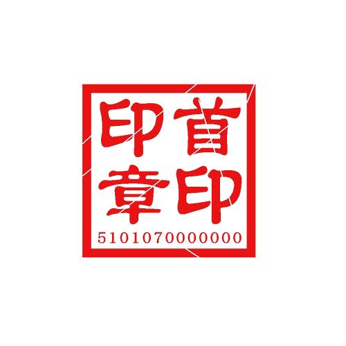 暢捷通好會計：法人印章