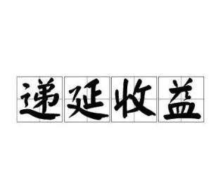 好會計軟件:遞延收益