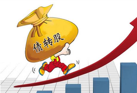 好會(huì)計(jì)免費(fèi)試用：債轉(zhuǎn)股