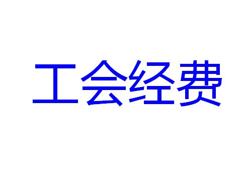 暢捷通好會計:工會經(jīng)費