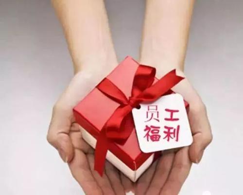 暢捷通好會(huì)計(jì)：?jiǎn)T工福利