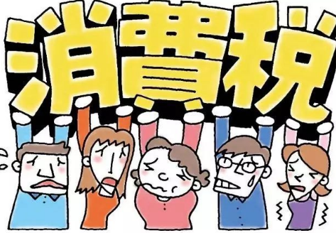 好會(huì)計(jì)：復(fù)合消費(fèi)稅