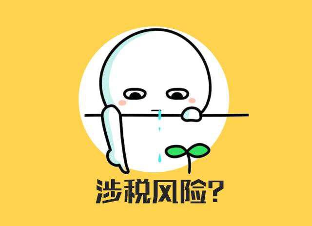 用友好會計：稅務風險