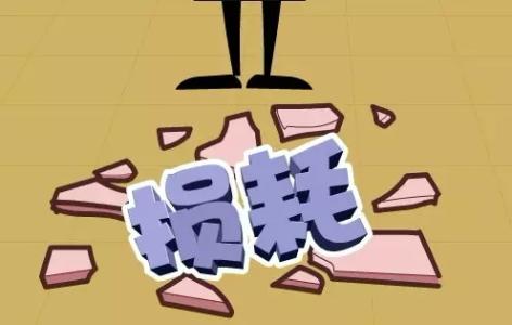 好會(huì)計(jì)免費(fèi)試用：非正常損失