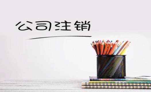 用友好會計：注銷
