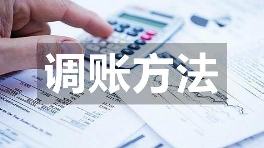暢捷通好會計(jì)：調(diào)賬方法