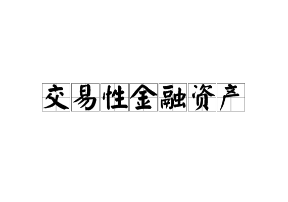 暢捷通好會計:交易性金融資產(chǎn)