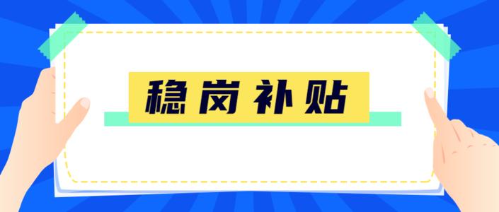 好會計：穩(wěn)崗補貼