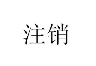 好會計軟件：子公司注銷