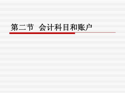 用友好會計：會計科目跟會計賬戶
