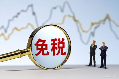 暢捷通好會計(jì)：免稅產(chǎn)品繳稅