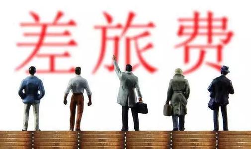 好會計軟件：差旅費