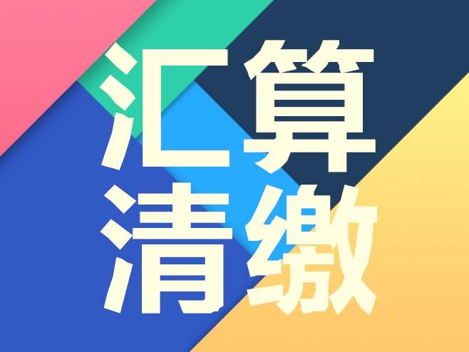 好會計：沒有進行匯算清繳后果