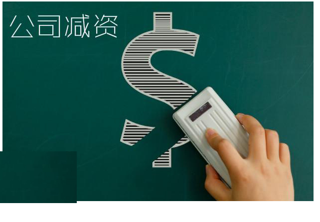 暢捷通好會計(jì)：有限公司減資