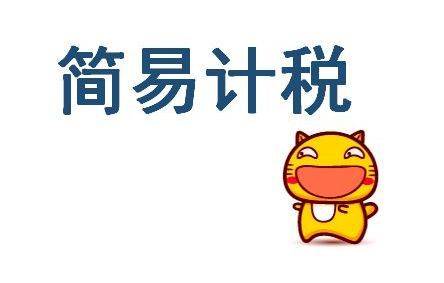 好會計軟件：簡易計稅跟一般計稅