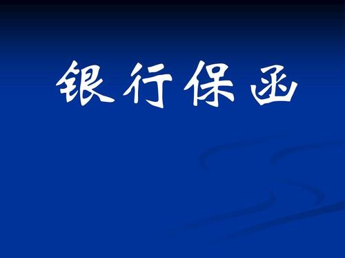 好會(huì)計(jì)：保函費(fèi)
