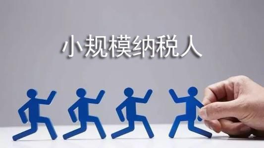 好會計軟件：小規(guī)模納稅人申報