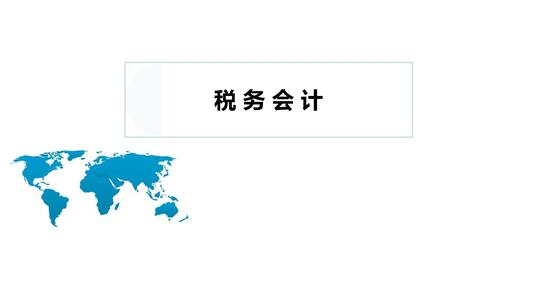 暢捷通好會計：稅務(wù)會計要素