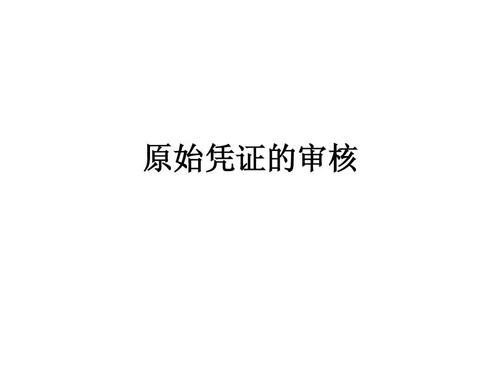 暢捷通好會(huì)計(jì)：原始憑證審核