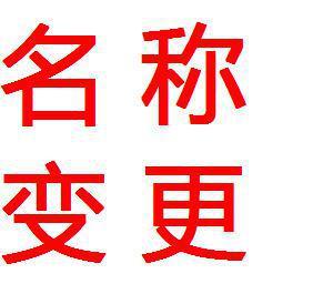 好會計軟件：企業(yè)名稱變更
