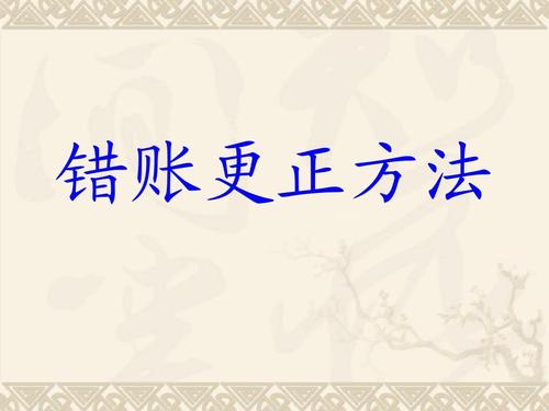 用友好會計(jì)：錯賬更正