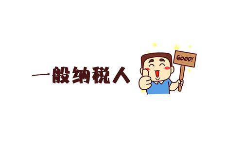用友好會(huì)計(jì)：一般納稅人資格認(rèn)定
