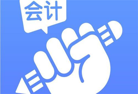 好會計(jì)