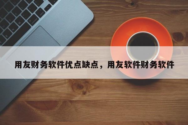 好會(huì)計(jì)財(cái)務(wù)軟件