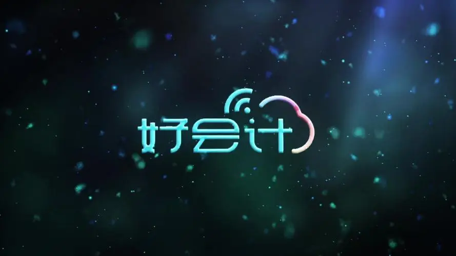 好會計