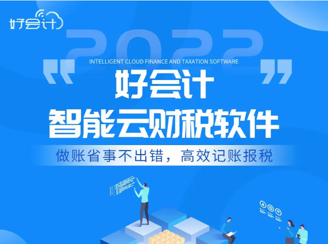 好會(huì)計(jì)