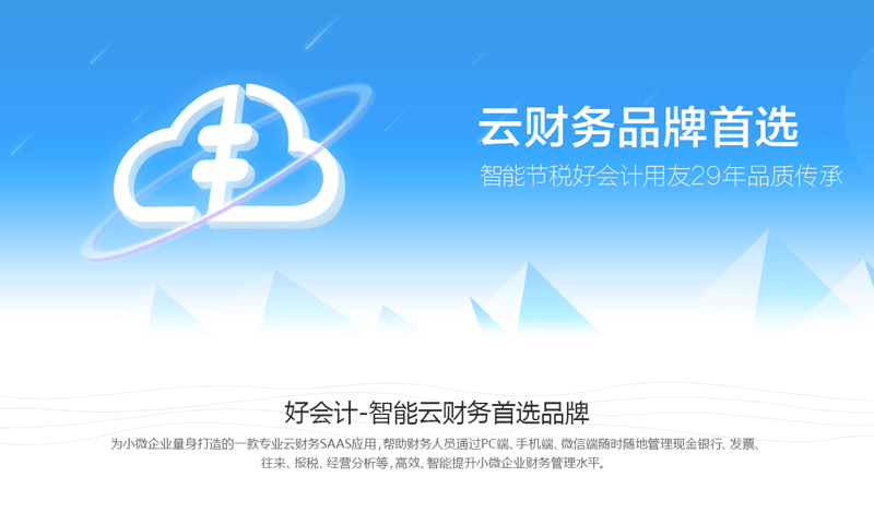 好會(huì)計(jì)財(cái)務(wù)軟件