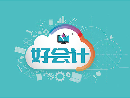 用友好會(huì)計(jì)