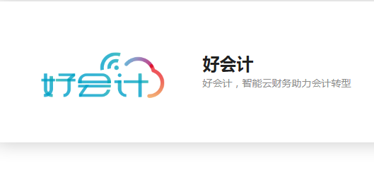 好會(huì)計(jì)