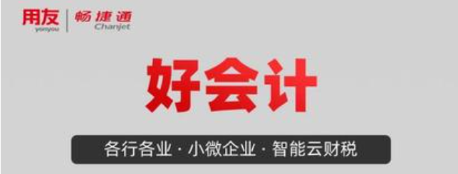 暢捷通好會計