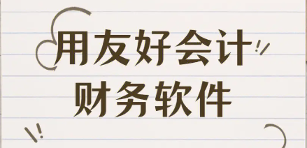 好會(huì)計(jì)